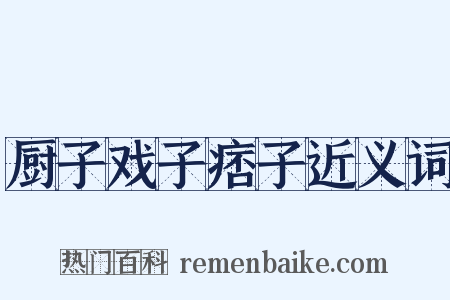 厨子戏子痞子近义词是什么意思的图片